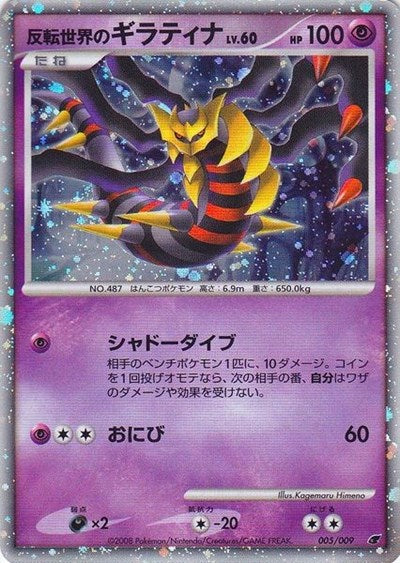 MCAP: Reverse World's Giratina (Japanese 11th Movie Commemoration Set) (Holofoil)