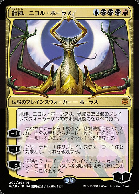 WAR: Nicol Bolas, Dragon-God (JP Alternate Art)