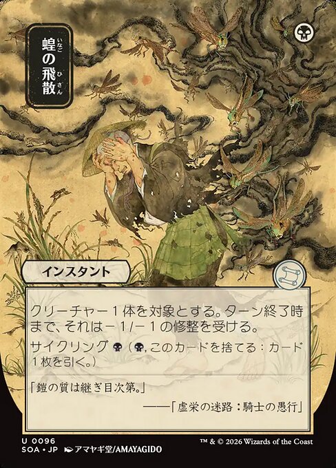 SOA: Locust Spray (JP Alternate Art)