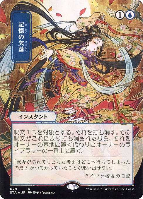 STA: Memory Lapse (JP Alternate Art) (Foil Etched)