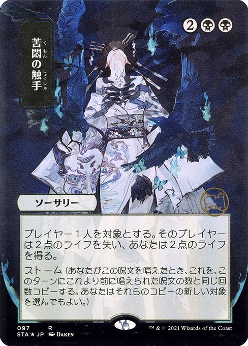 STA: Tendrils of Agony (JP Alternate Art) (Foil Etched)