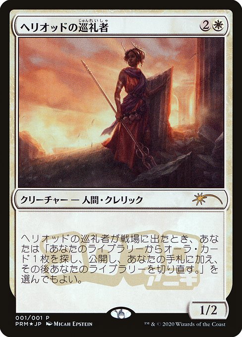 PMEI: Heliod's Pilgrim (JP Magazine Insert) (Foil)