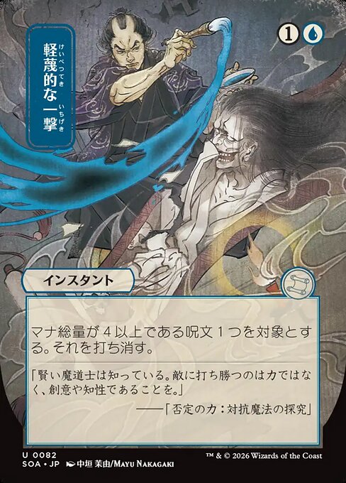 SOA: Disdainful Stroke (JP Alternate Art)