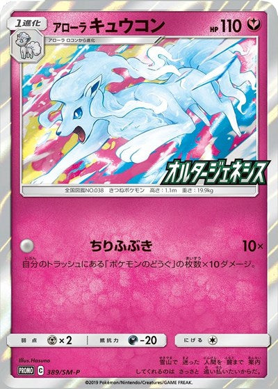 MCAP: Alolan Ninetales (SM-P Japanese Exclusive) (Holofoil)