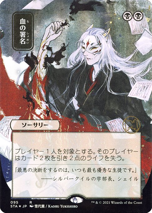 STA: Sign in Blood (JP Alternate Art) (Foil Etched)