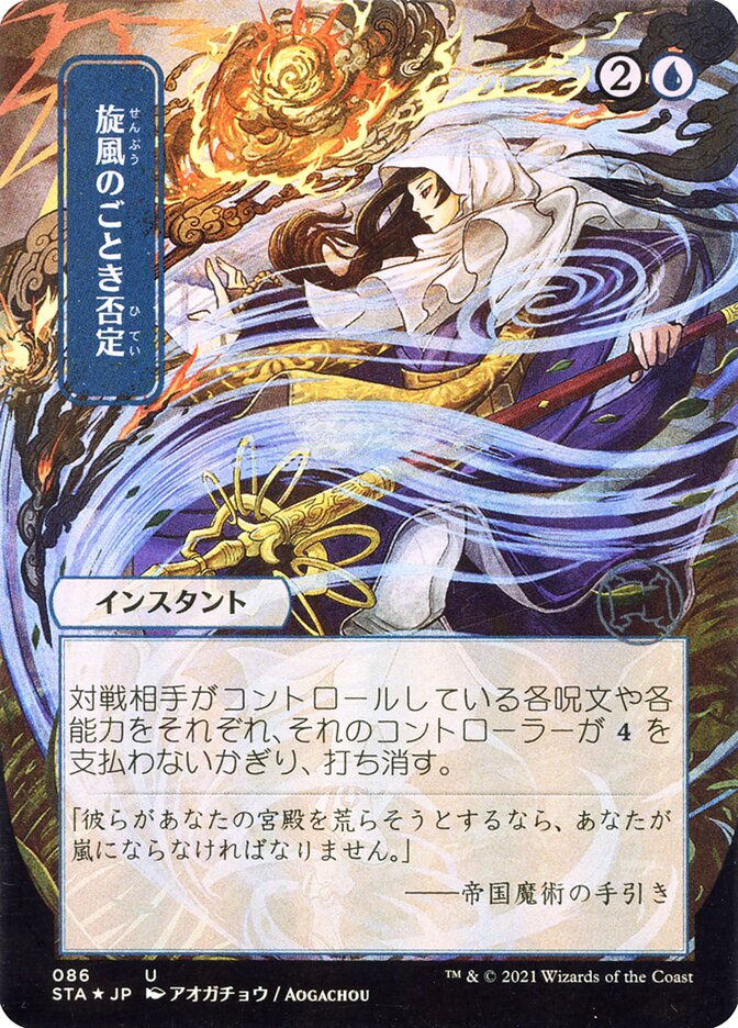 Whirlwind Denial (JP Alternate Art) [Foil] :: STA