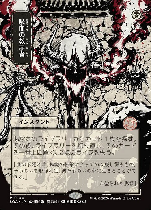 SOA: Vampiric Tutor (JP Alternate Art)