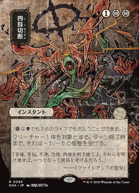 SOA: Dismember (JP Alternate Art)