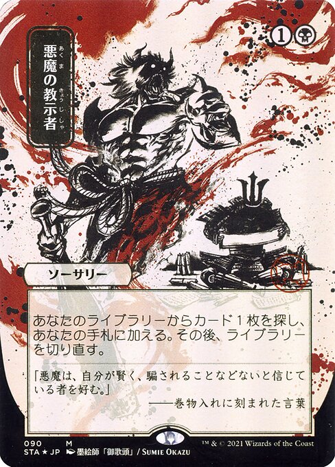 STA: Demonic Tutor (JP Alternate Art) (Foil Etched)