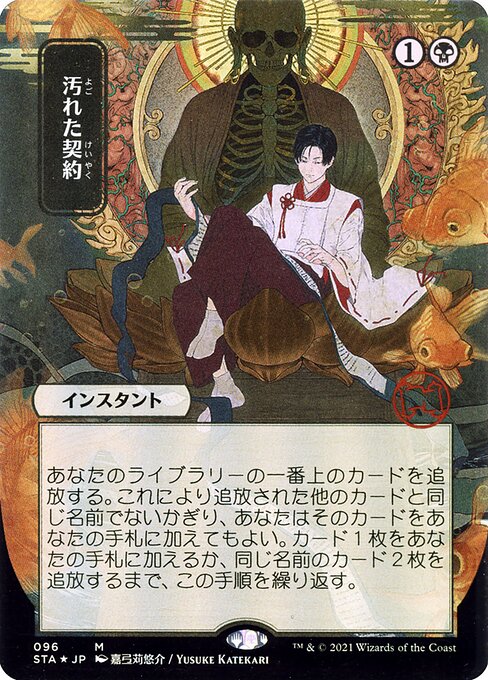 STA: Tainted Pact (JP Alternate Art) (Foil Etched)