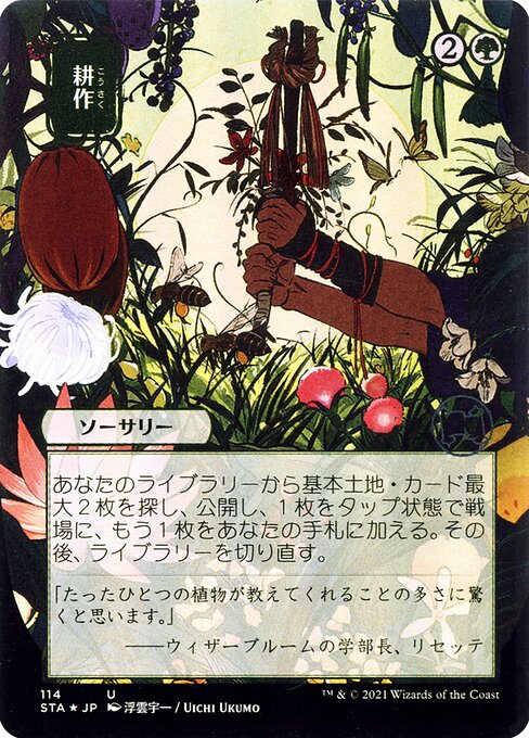 STA: Cultivate (JP Alternate Art) (Foil Etched)