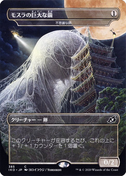 IKO: Mothra's Giant Cocoon - Mysterious Egg (JP Alternate Art)