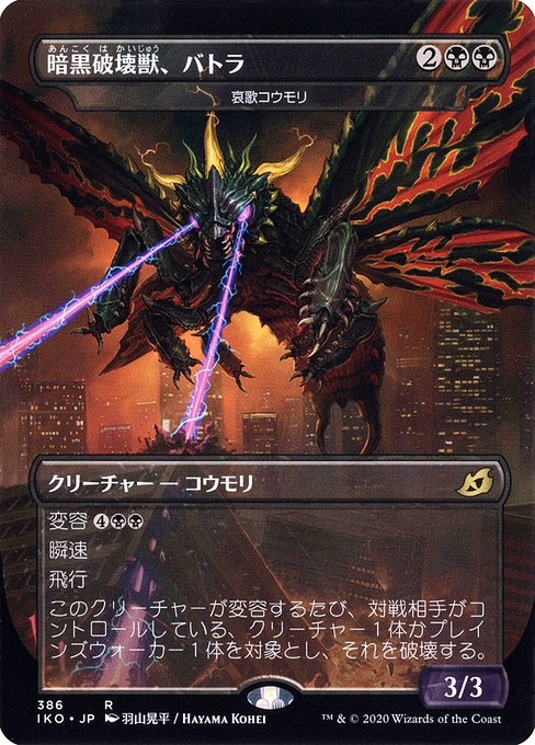 IKO: Battra, Terror of the City - Dirge Bat (JP Alternate Art)