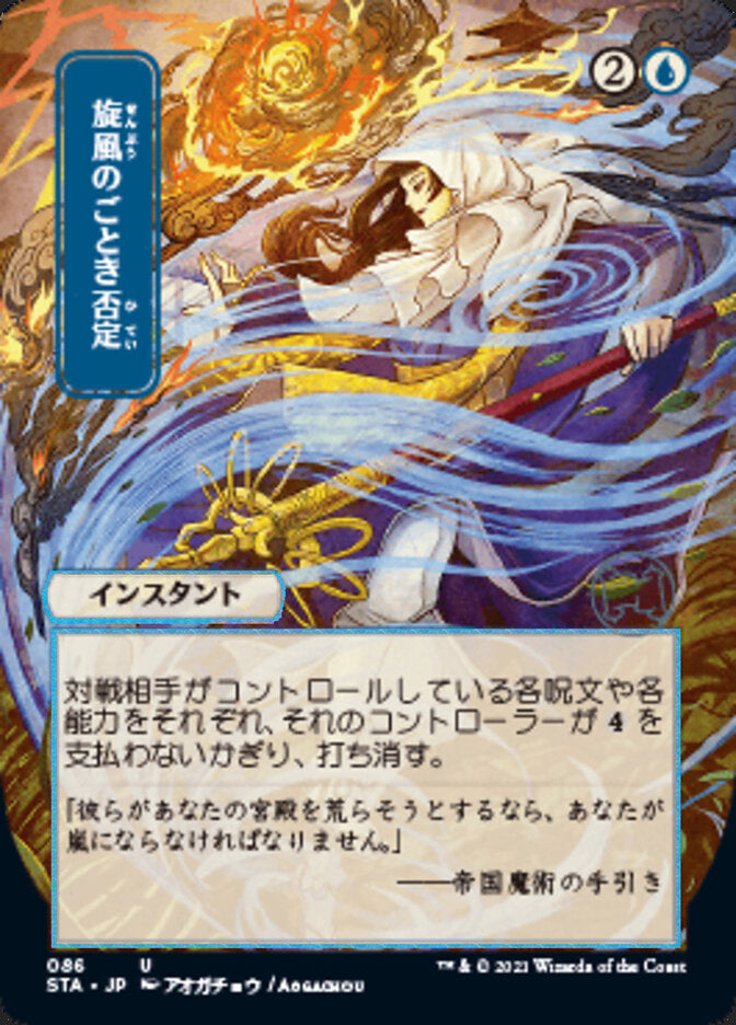 Whirlwind Denial (JP Alternate Art) (Foil Etched) [Foil] :: STA